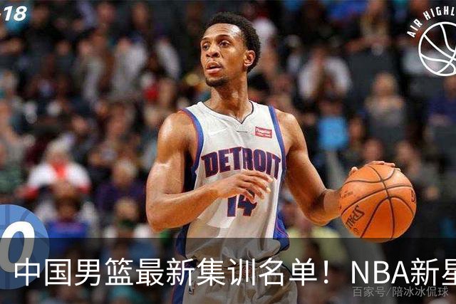 中国男篮最新集训名单！NBA新星领衔，MVP入选，胡徐赵周余全部无缘，林崴榜上无名！