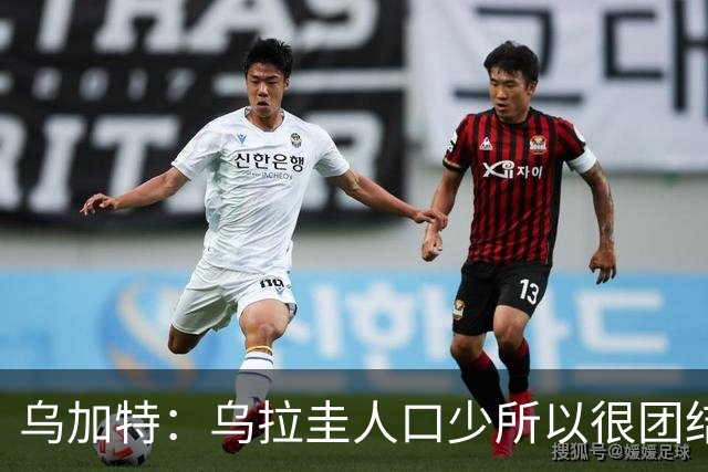 乌加特：乌拉圭人口少所以很团结 巴尔韦德是一个了不起的球员