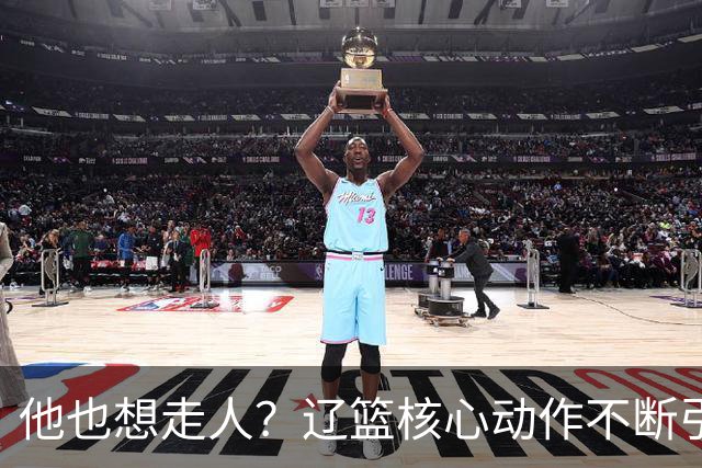 他也想走人？辽篮核心动作不断引猜想，下家3选1，或再联手张镇麟