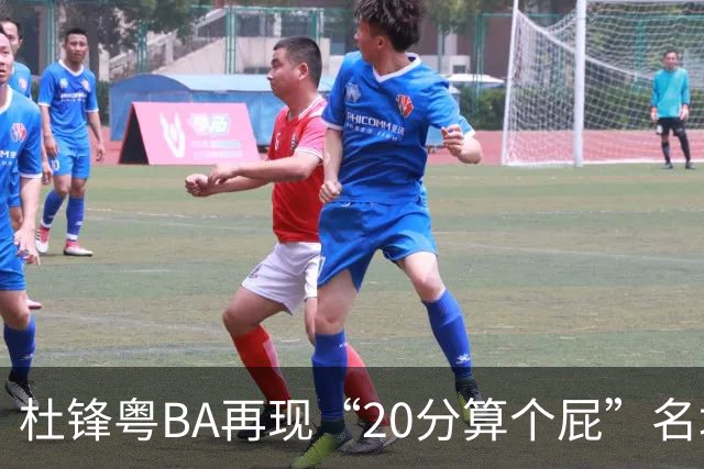 杜锋粤BA再现“20分算个屁”名场面！球迷：杜指导这赛季吃了好多屁