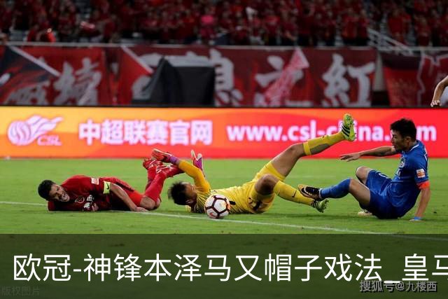 欧冠-神锋本泽马又帽子戏法 皇马3-1客胜切尔西
