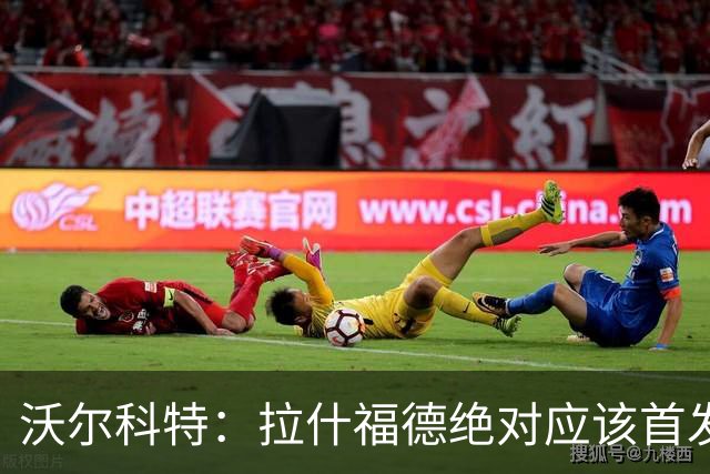沃尔科特：拉什福德绝对应该首发，他将成为这届世界杯的关键球员