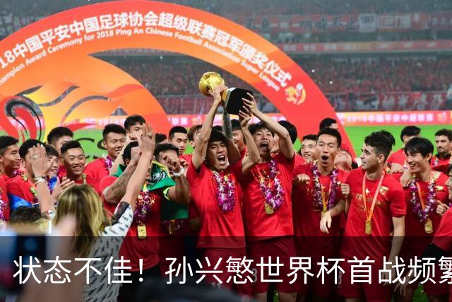状态不佳！孙兴慜世界杯首战频繁失良机 韩媒：令人失望！