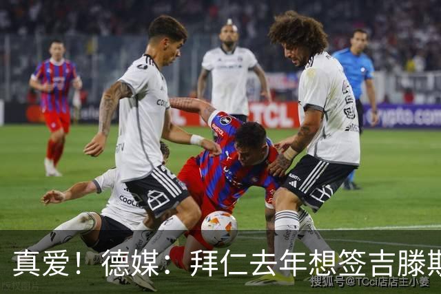 真爱！德媒：拜仁去年想签吉滕斯被科瓦奇劝阻，最后才选了迪亚斯