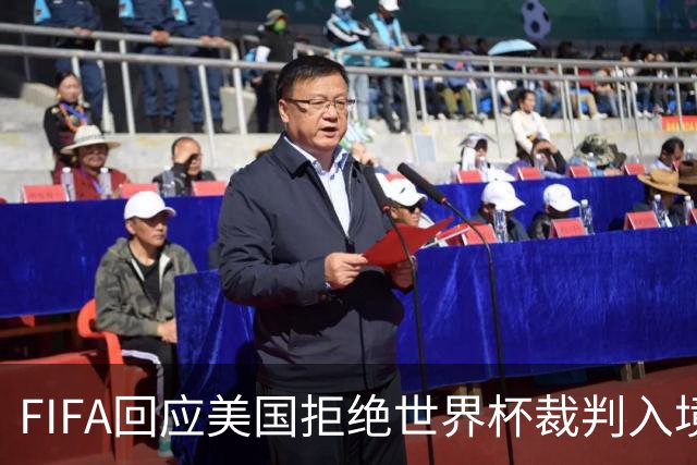 FIFA回应美国拒绝世界杯裁判入境：不参与主办国签证审批
