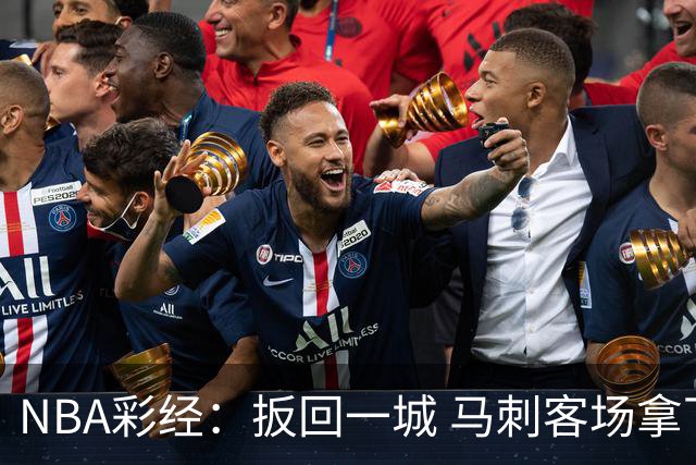NBA彩经：扳回一城 马刺客场拿下尼克斯